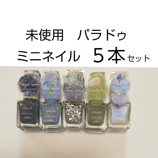 未使用 未開封 パラドゥ ミニネイル 5色 5本 セット マニキュア ネイルカラー ミニサイズ まとめ 日本製 ParaDo 青