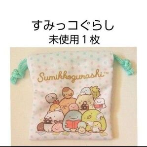 未使用 すみっコぐらし トレーディング ミニ巾着 1枚 サンエックス ミニ 巾着袋 すみっこぐらし 小物入れ San-X 送料無料