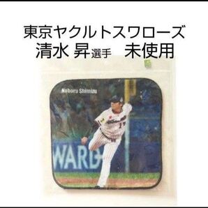 未使用 東京ヤクルトスワローズ 清水昇 選手 プレイヤーズ ハンドタオル 1枚 ヤクルトスワローズ タオル ハンカチ プロ野球