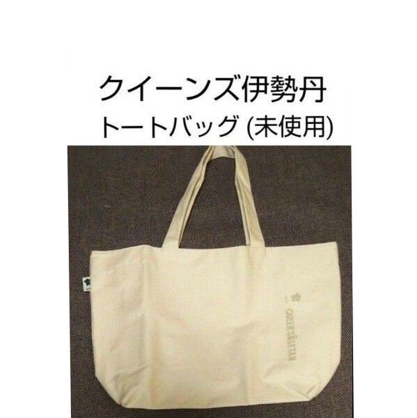 クイーンズ伊勢丹 帆布 トート ショッピングバッグ オフホワイト 系 M バッグ 伊勢丹 QUEEN'S ISETAN (未使用