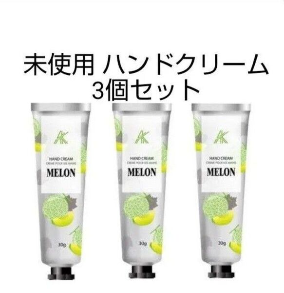未使用 AK ハンドクリーム ME メロン 30g × 3個セット 合計90g 乾燥対策 保湿 ハンドケア