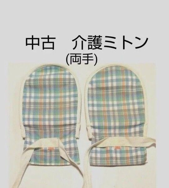 中古 まもっ手 チェック柄 両手 男女兼用 紐 タイプ ミトン 手袋 介護 傷汚れあり USED