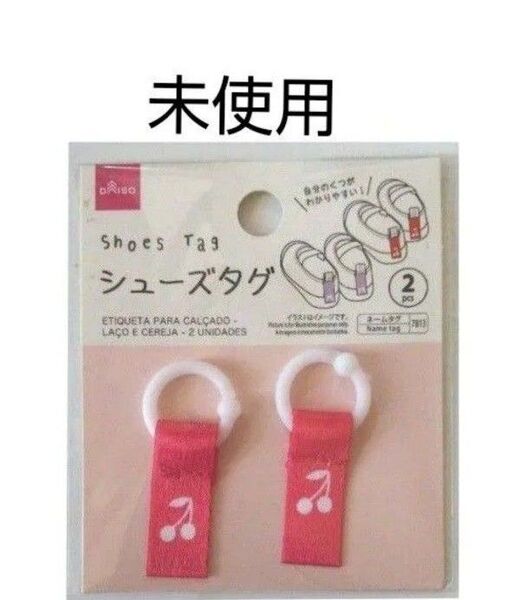 未使用 ダイソー シューズタグ ネームタグ ピンク チェリー さくらんぼ 上履き 靴 DAISO 送料無料