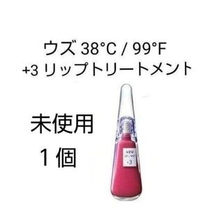 未使用 ウズ 38°C / 99°F リップトリートメント +3 ピンク 1個 リップケア UV ケア フローフシ UZU