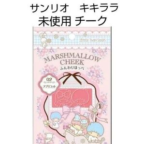 未使用 サンリオ キキララ × カリプソ マシュマロチーク ふんわりほっぺ チーク 02 アプリコット 化粧品 Sanrio