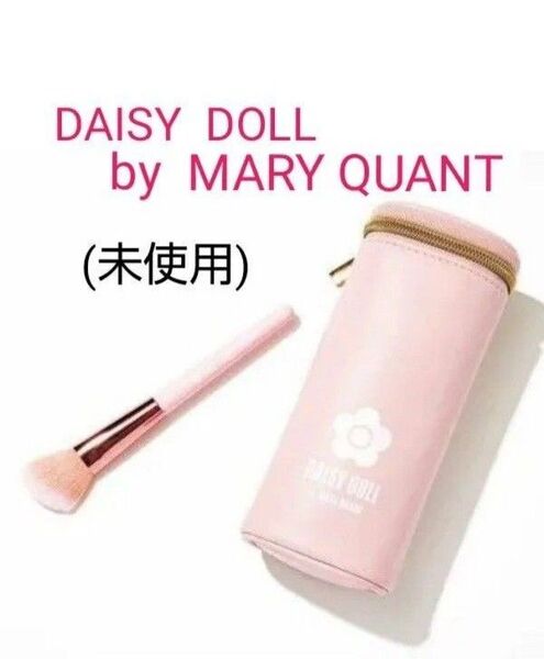 デイジードール バイ マリークワント マルチポーチ & メイクブラシ ピンク 雑誌付録 化粧品 MARY QUANT (未使用)