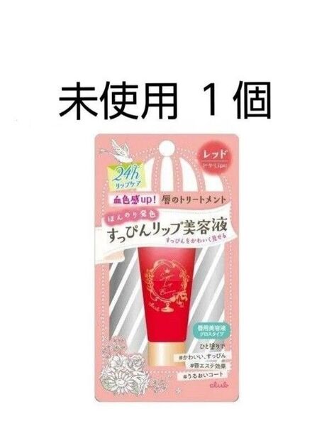 未使用 クラブ すっぴんリップエッセンス 1個 リップ美容液 唇用 美容液 レッド系 グロス リップケア 唇 Club