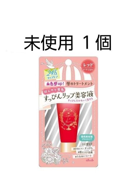 未使用 クラブ すっぴんリップエッセンス 1個 リップ美容液 唇用 美容液 レッド系 グロス リップケア 唇 Club 送料無料