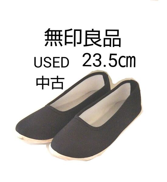 中古 無印良品 軽量 かかとが踏めるスニーカー 黒 23.5㎝ 靴 シューズ オーガニックコットン ブラック MUJI USED