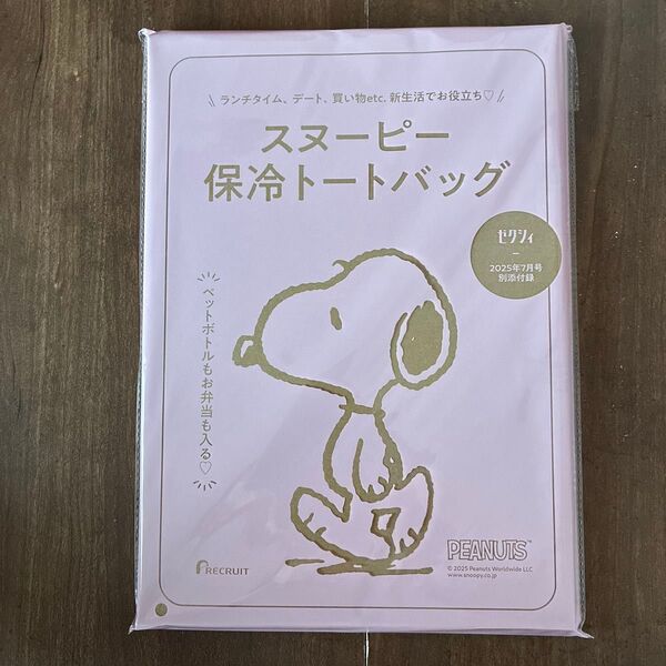 ゼクシィ 付録のみ スヌーピー 保冷トートバッグ 未使用
