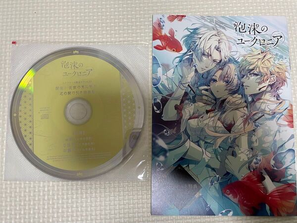 泡沫のユークロニア ステラワース特典 小冊子 ドラマCD