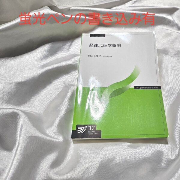【書き込みあり】発達心理学概論 放送大学 2020年発行 第4刷