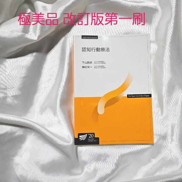 【極美品】改訂版 認知行動療法 放送大学 第1刷