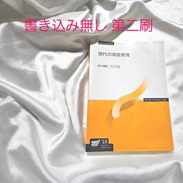 【極美品】現代の家庭教育 放送大学 第2刷