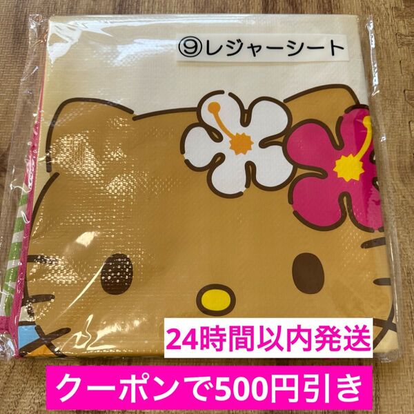 レジャーシート サンリオ 日焼けキティ ハローキティ 当たりくじ