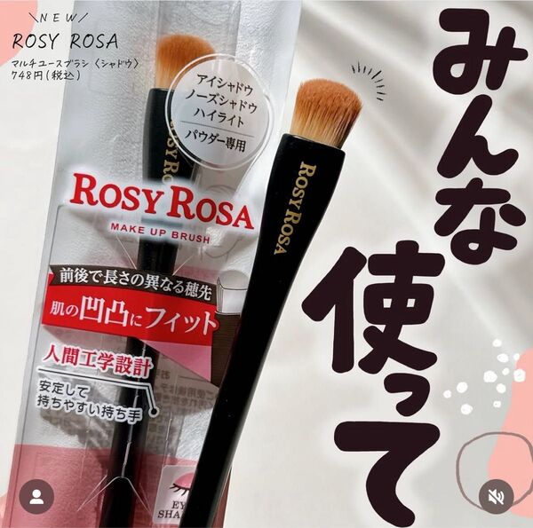 ROSY ROSA マルチユースブラシ シャドウブラシ