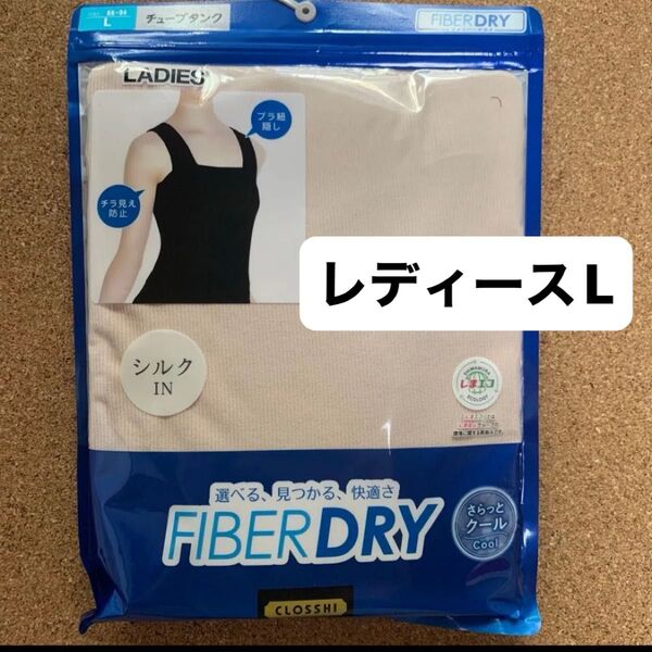 しまむら ファイバードライ FIBER DRY シルクin チューブタンク ベージュ レディースL クロッシープレミアム 新品