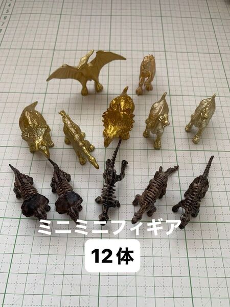 フィギア ミニミニフィギア 恐竜 ゴールド 恐竜骨格 合計12体 まとめ売り