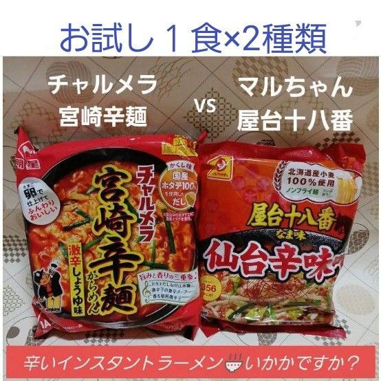 宮崎辛麺・激辛しょうゆ味VS屋台十八番・仙台辛味噌 各1食 お試しに