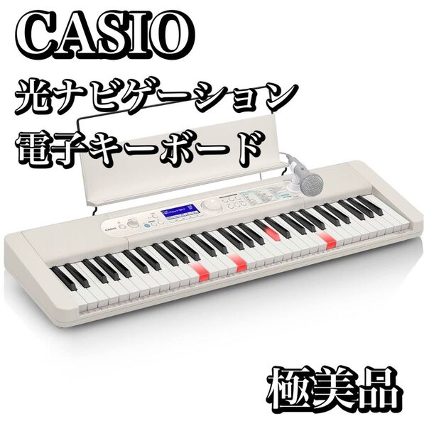 カシオ CASIO 光ナビゲーション電子キーボード LK-520 ホワイト 61鍵盤 タッチレスポンス付き スリムデザイン 極美品
