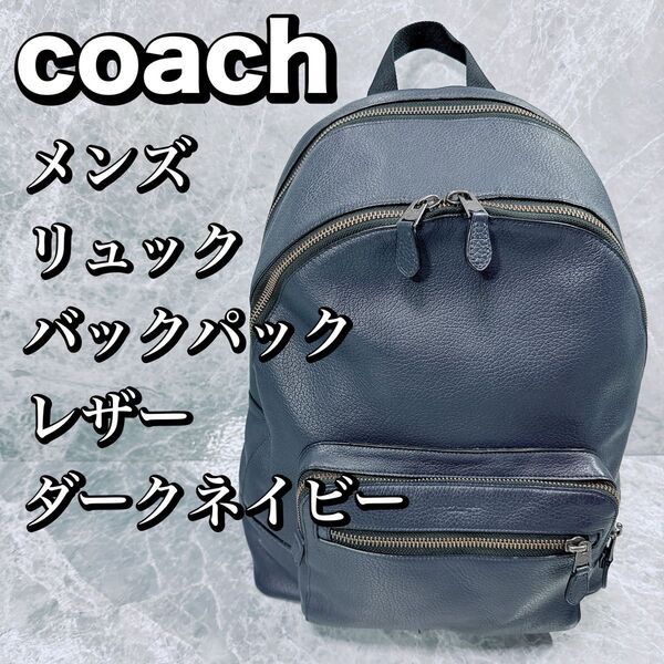 COACH コーチ メンズ バックパック リュック ディパック レザー ダークネイビー 収納多数 リュックサック