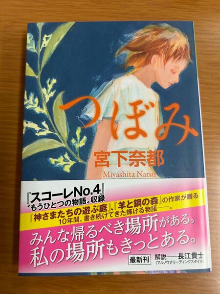 つぼみ 宮下奈都 文庫