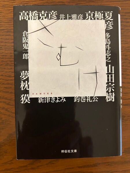 サムケ 高橋克彦 井上雅彦 京極夏彦 他 祥伝社文庫