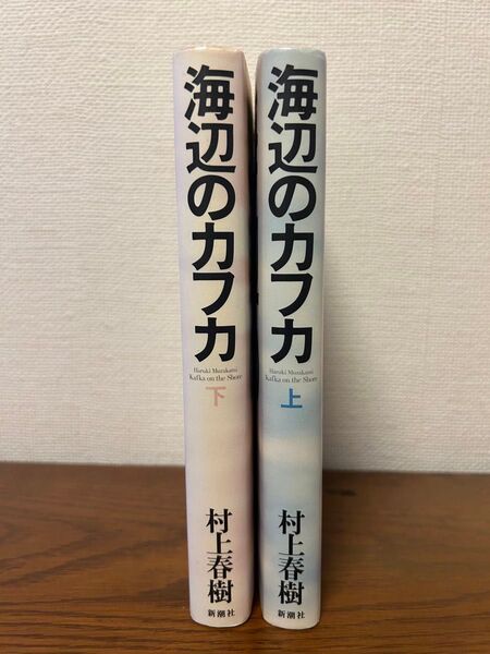 海辺のカフカ 上下巻セット 村上春樹