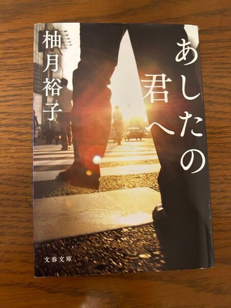 あしたの君へ 柚月裕子 文庫本