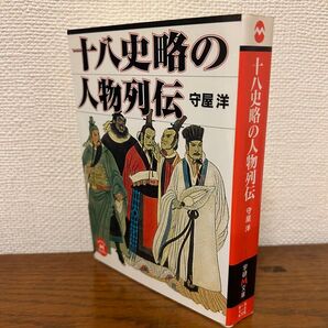 十八史略の人物列伝 守屋洋