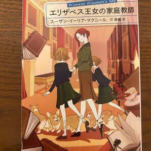 エリザベス王女の家庭教師 創元推理文庫