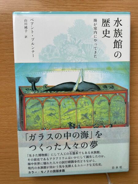 水族館の歴史 海が室内にやってきた