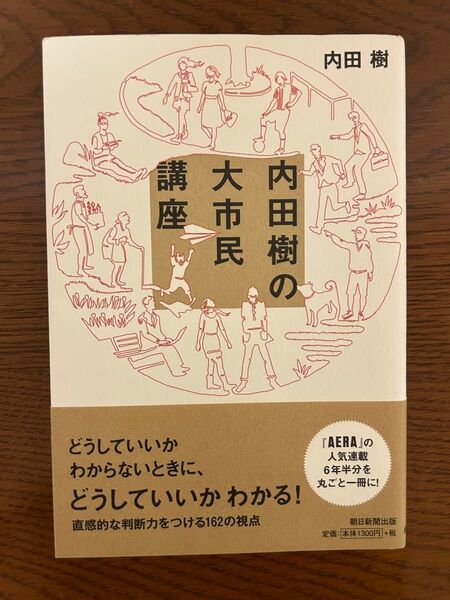 内田樹 著 『どうしていいかわからないときに、どうしていいかわかる!』