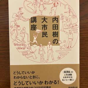 内田樹 著 『どうしていいかわからないときに、どうしていいかわかる!』