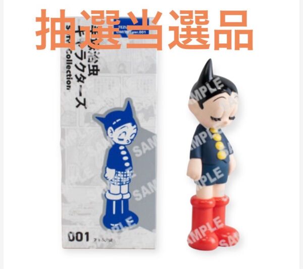 抽選当選品 手塚治虫 ソフビ アトム大使 TEZUKA SHOP LIMITED ver.001 鉄腕アトム sofvi