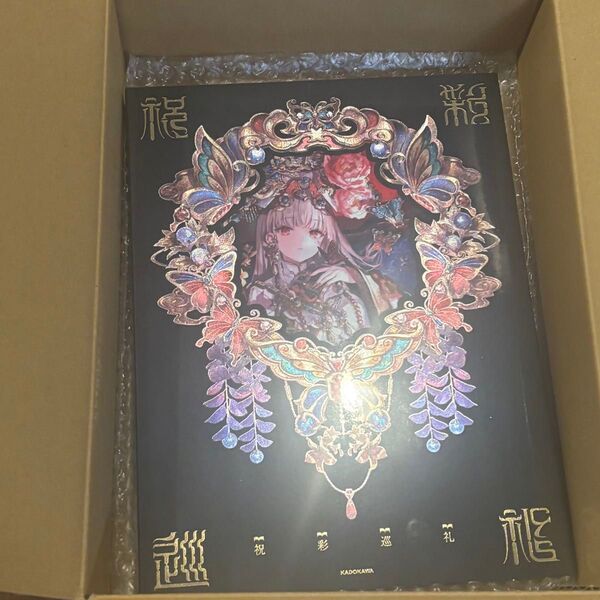 直筆サイン 藤ちょこ画集 祝彩巡礼 特別装丁版