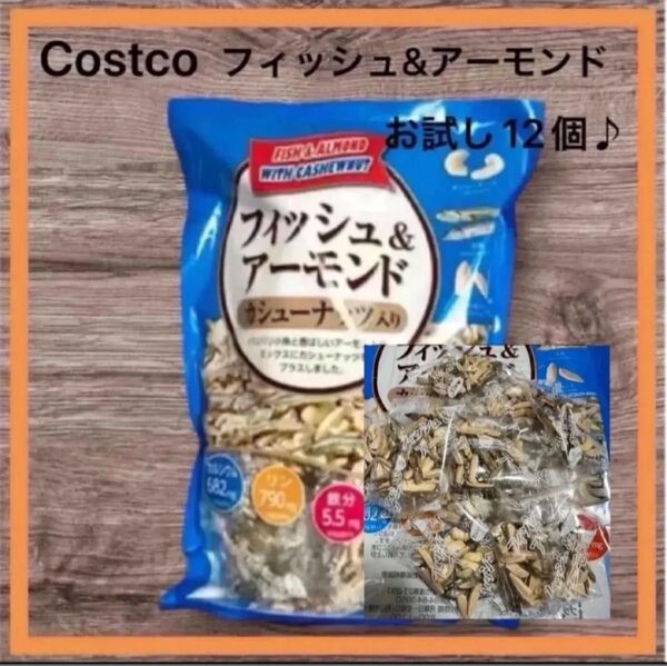 Costco コストコ フィッシュ&アーモンド 12袋 小分け ばら売り