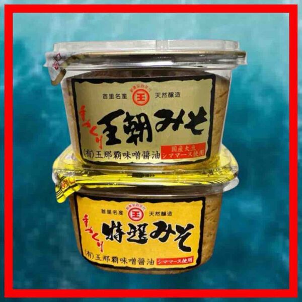 【沖縄限定!】王朝みそ 特選みそ 550g 2個セット 玉那覇味噌醤油 天然醸造