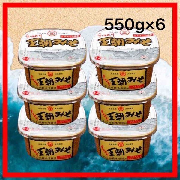 【沖縄限定!】まるたま 王朝みそ 手づくり 550g 6個 玉那覇味噌醤油 天然醸造 12/8