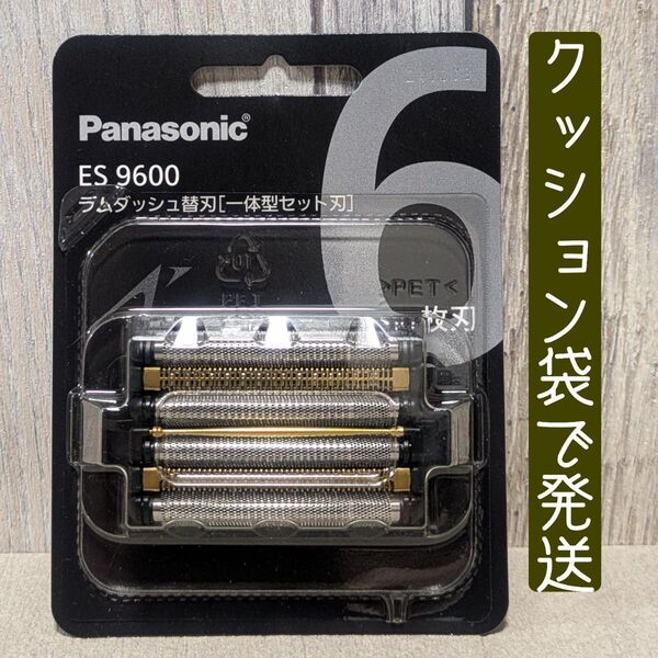 【5月購入!新品未開封】パナソニック ラムダッシュ替刃セット刃ES9600
