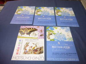 「熊田千佳慕展/熊田千佳慕の世界展　花と虫を愛して」５枚セット　９９歳の細密画家