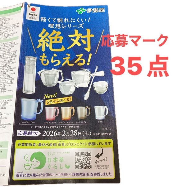 伊藤園 絶対もらえる!理想の急須 理想のマイボトル 理想のマグ 理想の湯のみキャンペーン応募マーク35点分