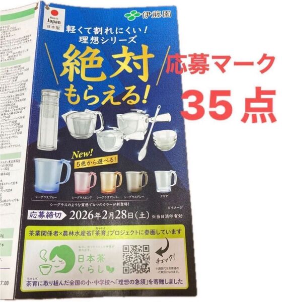 ☆ 伊藤園 絶対もらえる!理想の急須 理想のマイボトル 理想のマグ 理想の湯のみキャンペーン応募マーク35点分