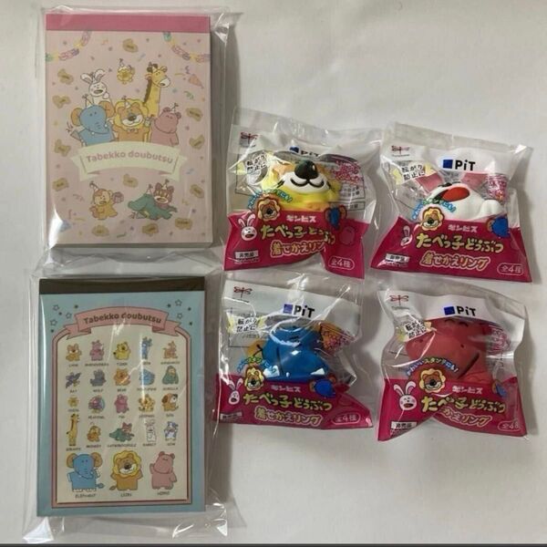 ピット pit たべっ子どうぶつ のり 着せかえリング 全4種 らいおんくん ぞうくん かばさん うさぎさん 非売品 ミニメモ2種