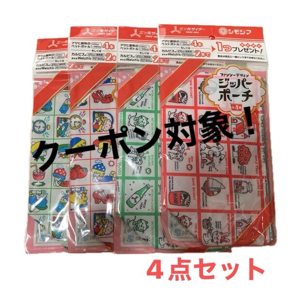 ② ファンシーデザイン ジッパーポーチ4個セット 未使用 シモジマ アサヒ飲料 ノベルティ 非売品