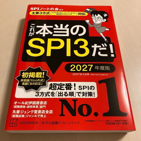 これが本当のSPI3だ! 2027年度版 (本当の就職テストシリーズ) SPIノートの会/編著