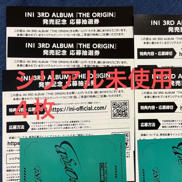 INI 3rd album 「the origin」未使用 シリアルコード 4枚
