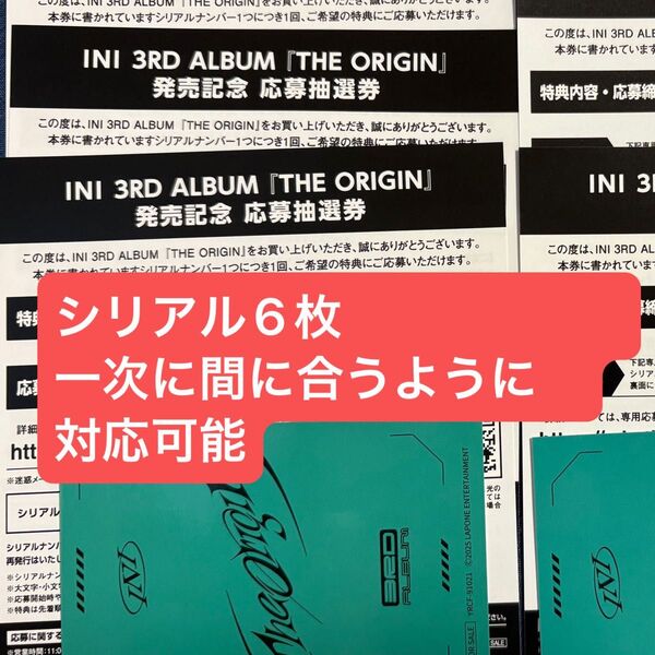 INI 3rd アルバム 「the origin」未使用シリアル6枚