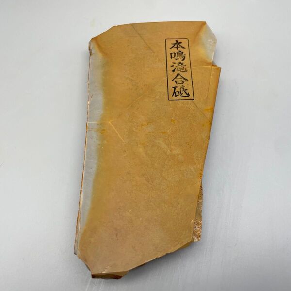 京都天然砥石 本鳴滝合砥 戸前 黄板 無傷 こっぱ 497g 大工道具 鉋 鑿 包丁 天然仕上げ砥