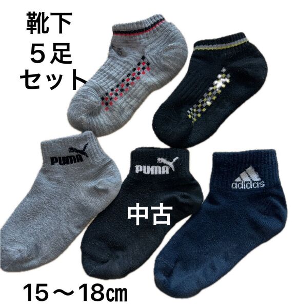 【送料無料】中古 靴下5足セット 男児 15〜18㎝ 黒 グレー adidas PUMA
